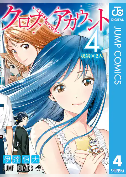 クロスアカウント