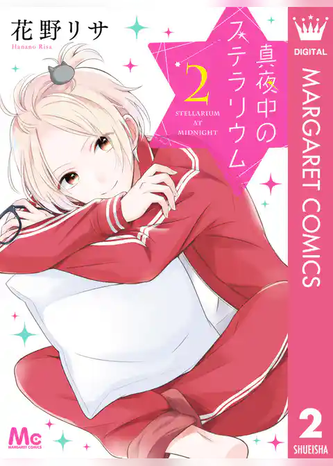 真夜中のステラリウム