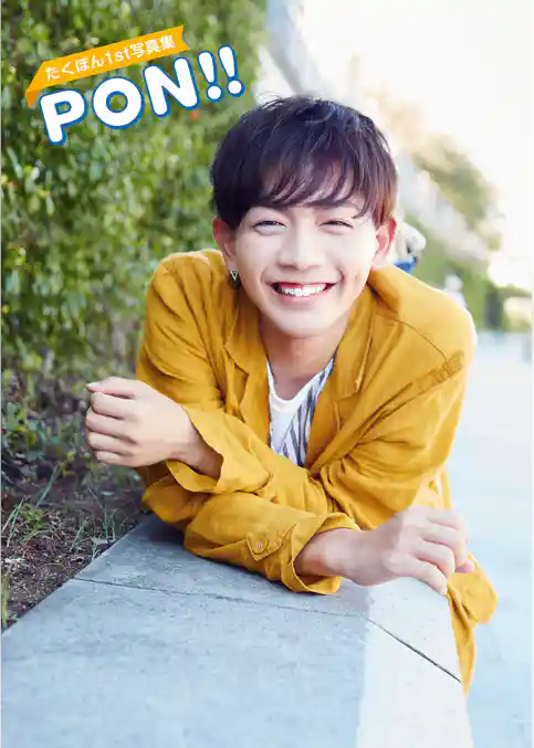 たくぽん1st写真集 PON！！