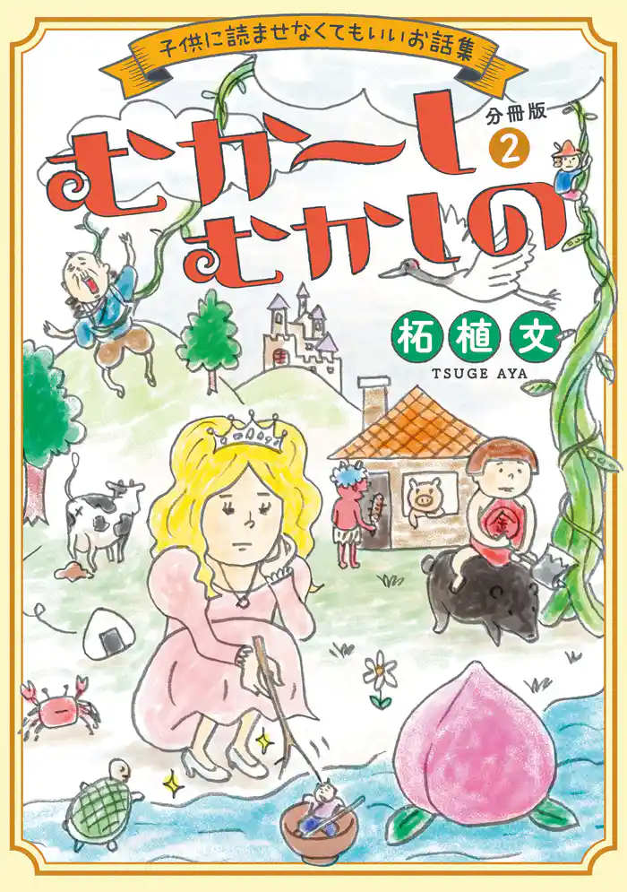 むか~しむかしの 子供に読ませなくてもいいお話集 分冊版(2)