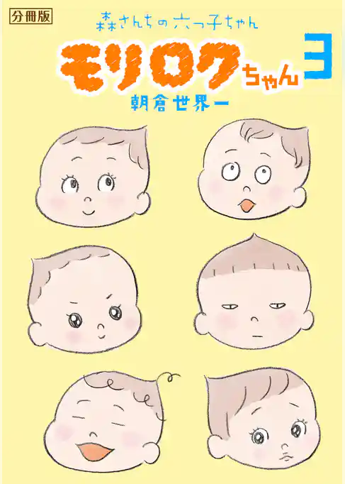 モリロクちゃん～森さんちの六つ子ちゃん～　分冊版