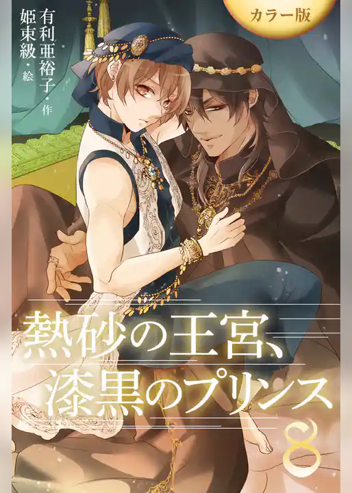 ［カラー版］熱砂の王宮、漆黒のプリンス