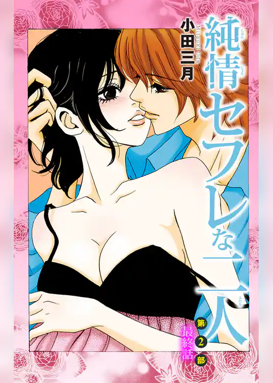 純情セフレな二人 第2部