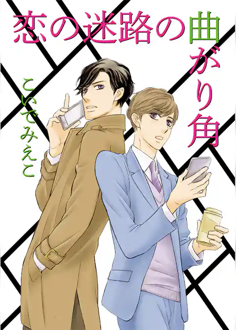 恋の迷路の曲がり角