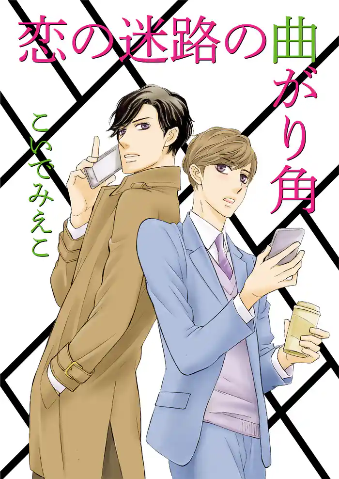 恋の迷路の曲がり角