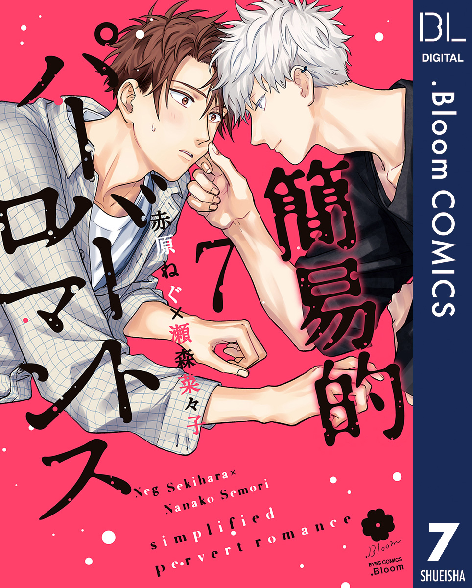 簡易的パーバートロマンス(マンガ) - 電子書籍 | U-NEXT 初回600円分無料