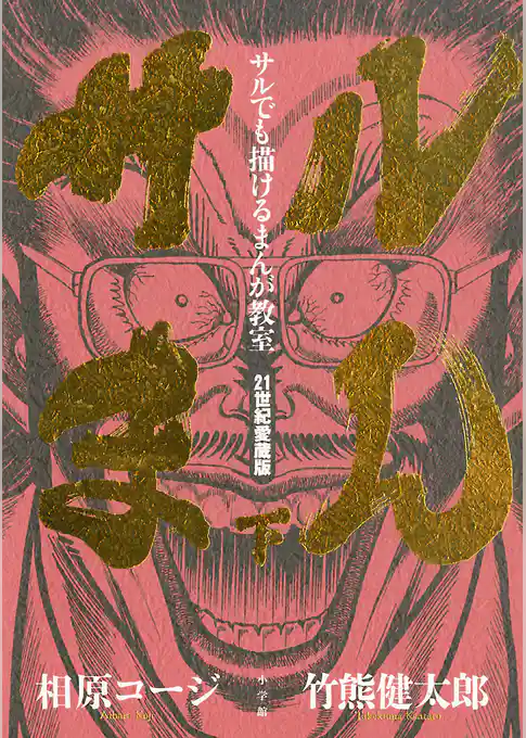 サルでも描けるまんが教室 サルまん 21世紀愛蔵版