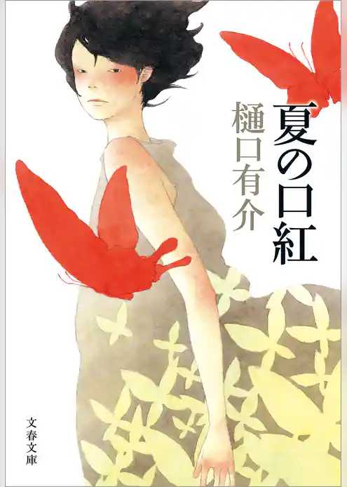 夏の口紅