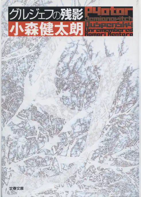 グルジェフの残影