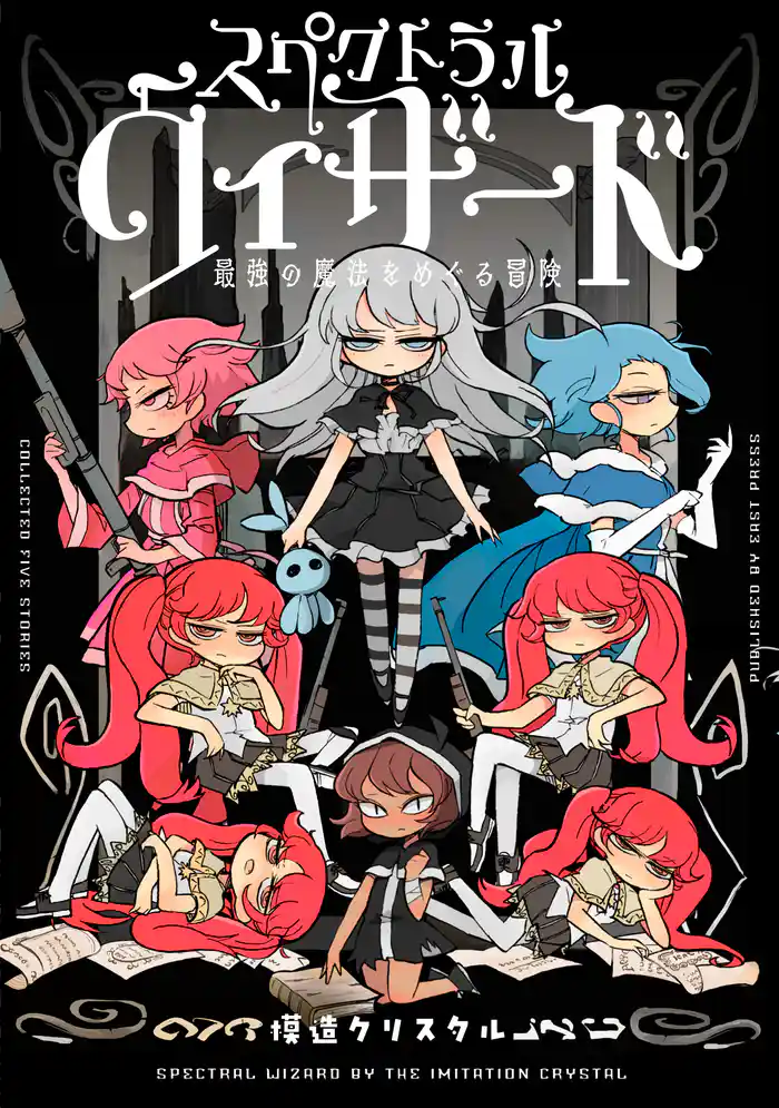 スペクトラルウィザード 最強の魔法をめぐる冒険