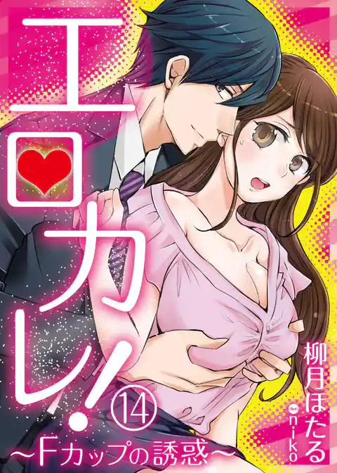 エロカレ！－Fカップの誘惑－
