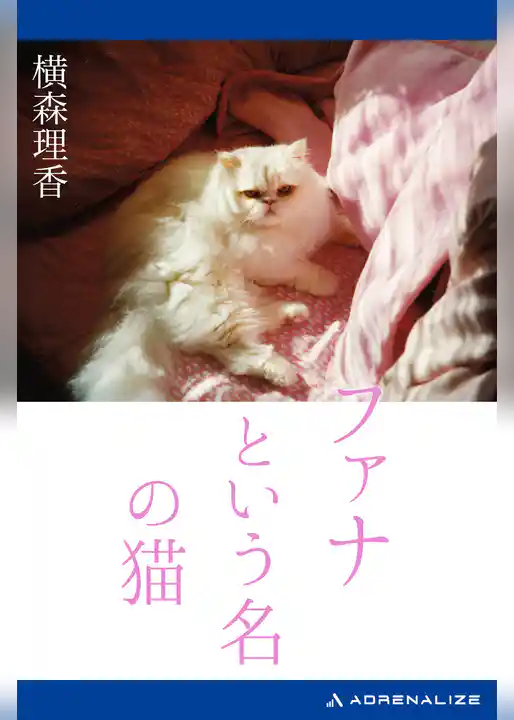 ファナという名の猫