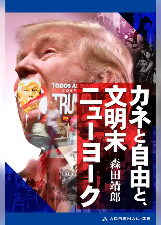 カネと自由と、文明末ニューヨーク