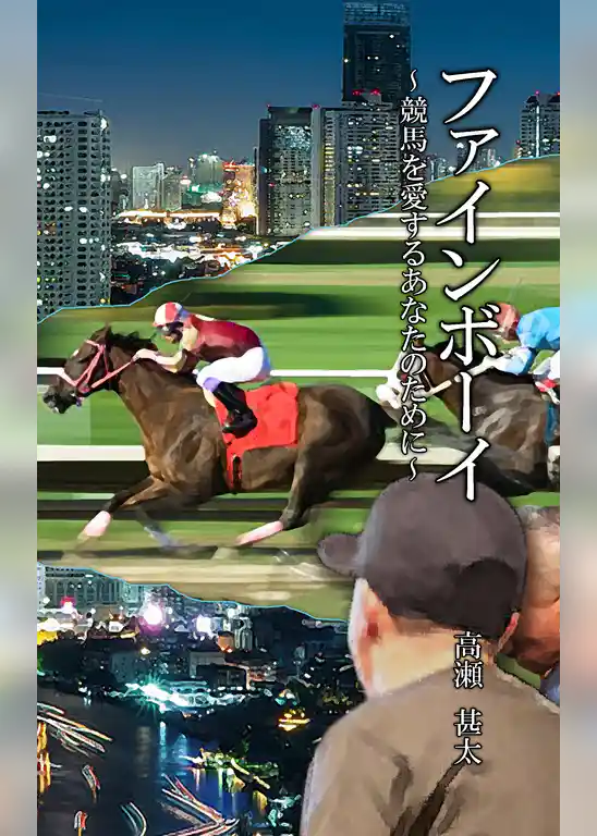 ファインボーイ　～競馬を愛するあなたのために～