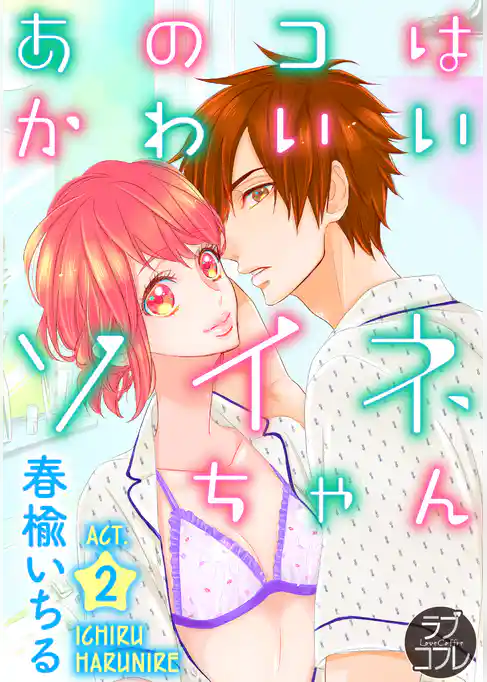 【ラブコフレ】あのコはかわいいソイネちゃん act.2