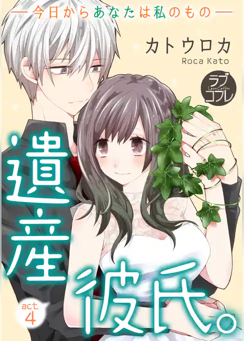 【ラブコフレ】遺産彼氏。 -今日からあなたは私のもの- act.4