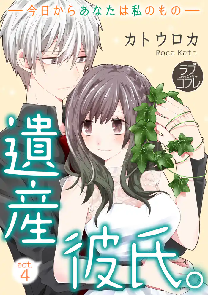 【ラブコフレ】遺産彼氏。 -今日からあなたは私のもの- act.4