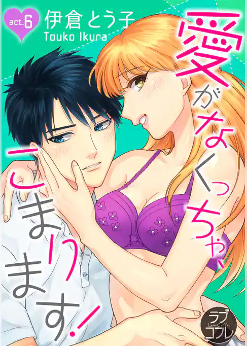 【ラブコフレ】愛がなくっちゃ、こまります！ act.6