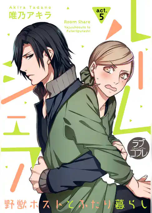 【ラブコフレ】ルームシェア 野獣ホストとふたり暮らし act.5