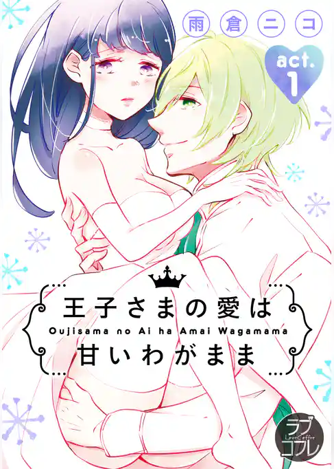 【ラブコフレ】王子さまの愛は甘いわがまま act.1