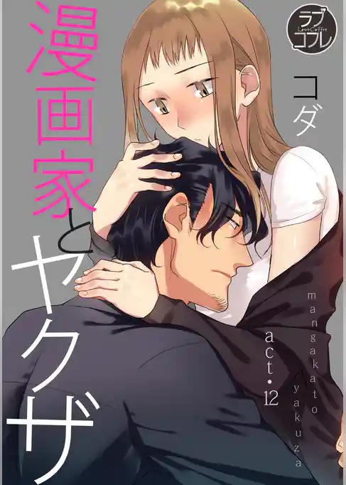 【ラブコフレ】漫画家とヤクザ act.12