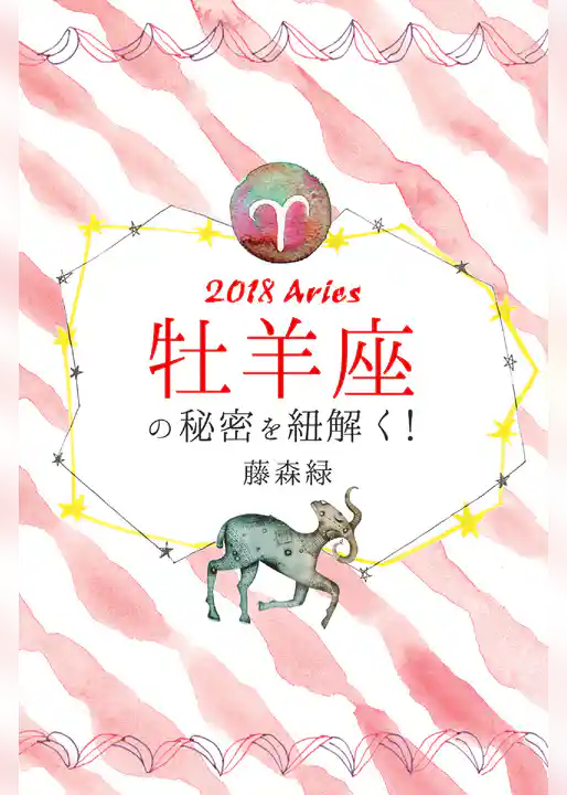 2018年の牡羊座の秘密を紐解く！