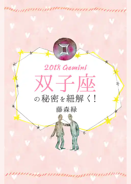 2018年の双子座の秘密を紐解く！