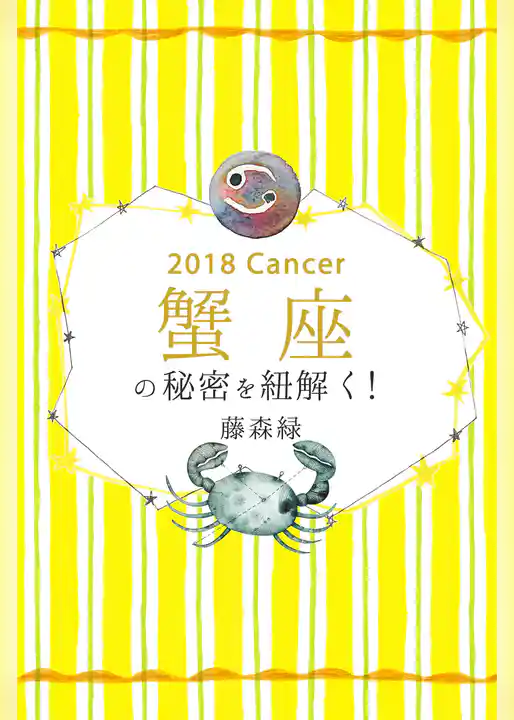 2018年の蟹座の秘密を紐解く！
