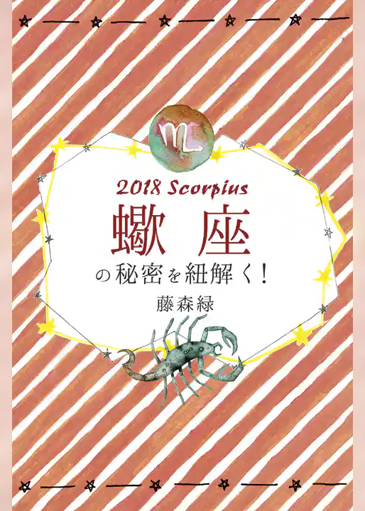 2018年の蠍座の秘密を紐解く!