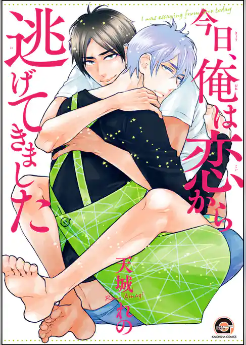 今日、俺は恋から逃げてきました
