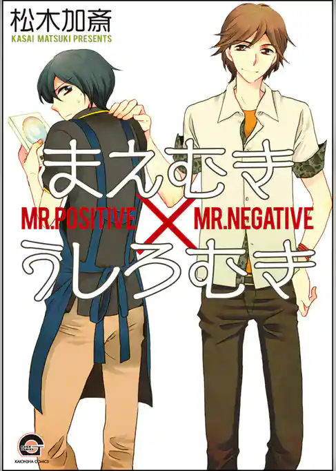 まえむき×うしろむき