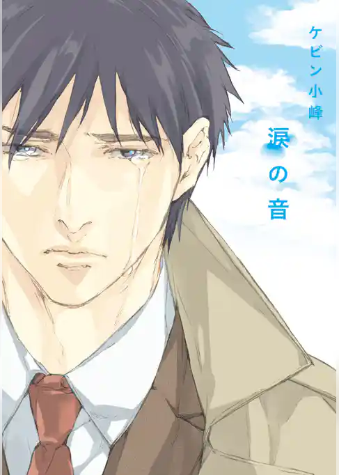 涙の音【電子限定描き下ろし付き】