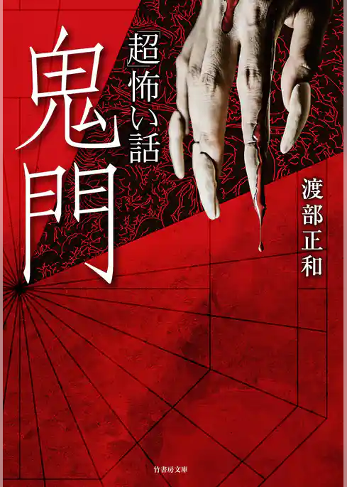 「超」怖い話　鬼門