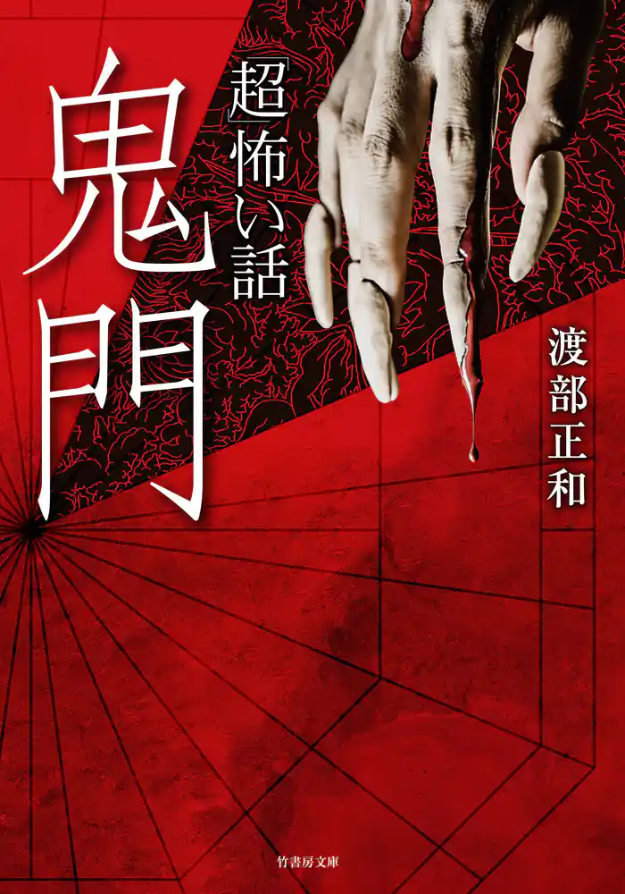 「超」怖い話 鬼門