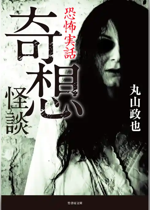 恐怖実話　奇想怪談