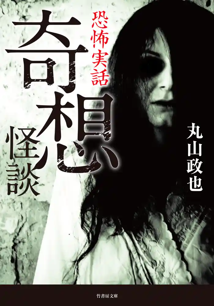 恐怖実話 奇想怪談