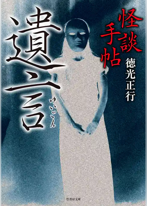 怪談手帖　遺言