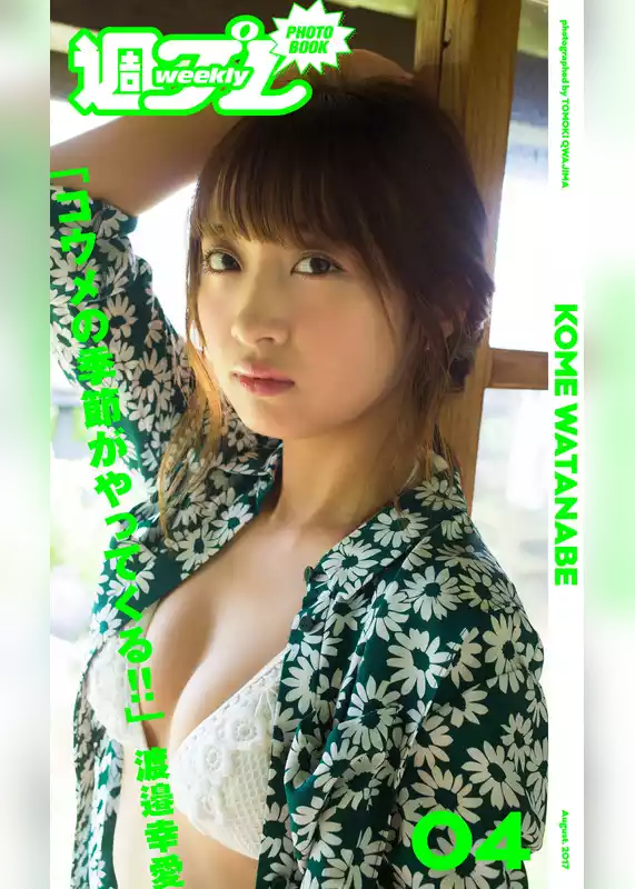 ＜週プレ PHOTO BOOK＞　渡邉幸愛「コウメの季節がやってくる！！」
