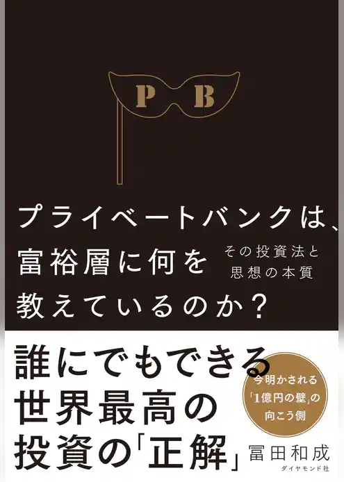 プライベートバンクは、富裕層に何を教えているのか？