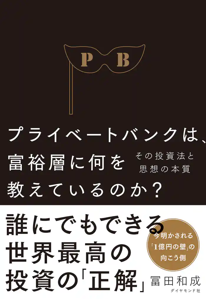 プライベートバンクは、富裕層に何を教えているのか？―――その投資法と思想の本質