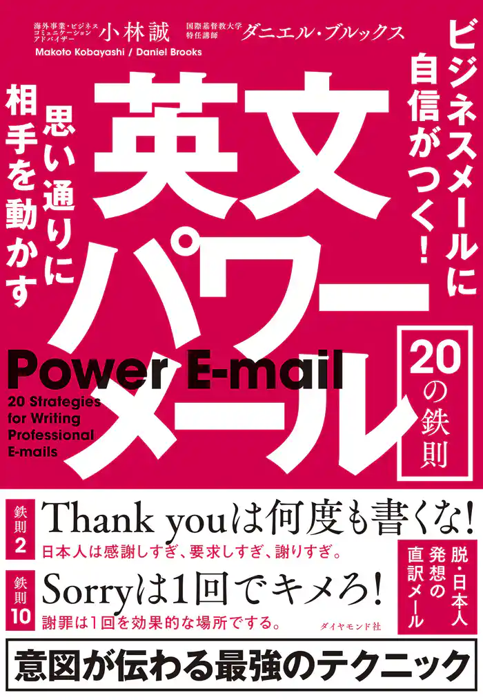 思い通りに相手を動かす 英文パワーメール20の鉄則―――ビジネスメールに自信がつく!