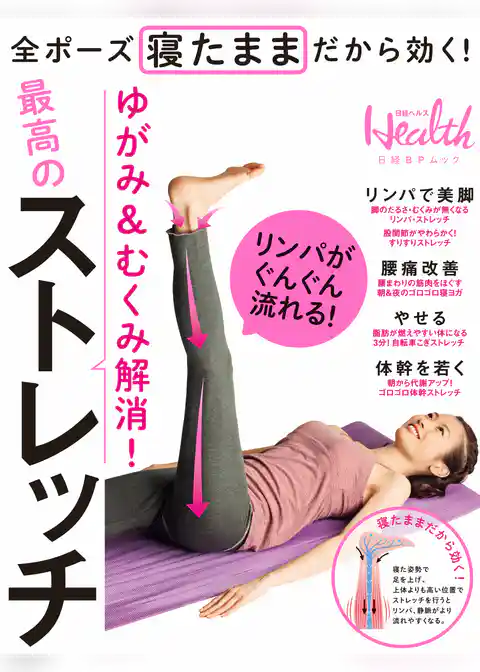 ゆがみ＆むくみ解消！最高のストレッチ