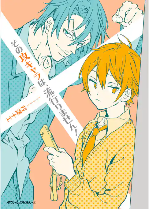 その攻キャラは、流行りません！