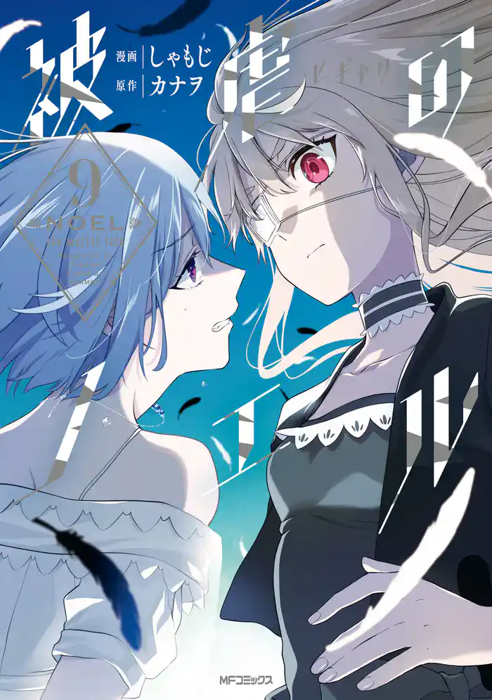 被虐のノエル 9