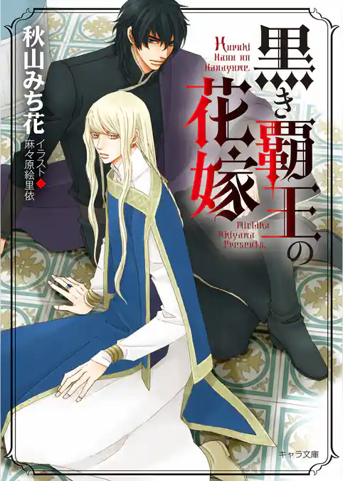 黒き覇王の花嫁