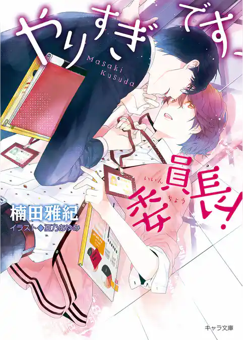 やりすぎです、委員長！