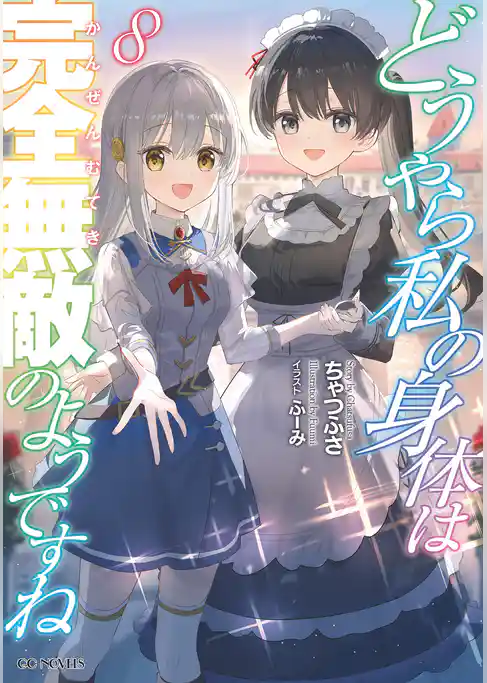 どうやら私の身体は完全無敵のようですね