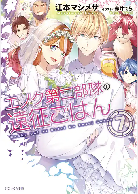 エノク第二部隊の遠征ごはん