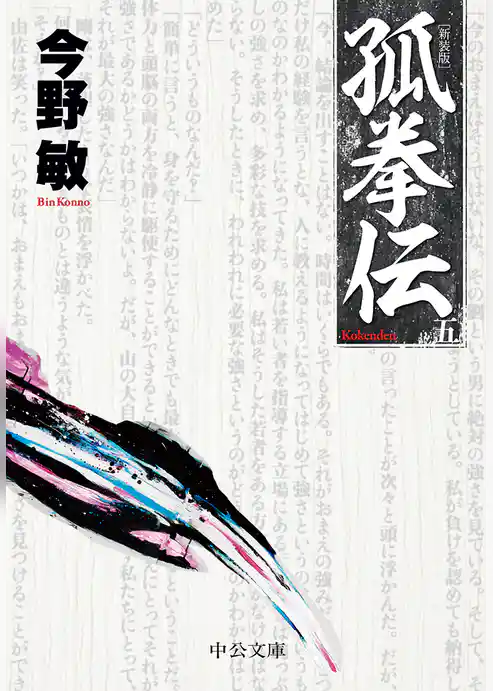 孤拳伝　新装版