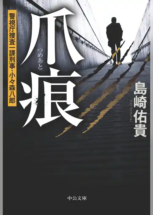 爪痕　警視庁捜査一課刑事・小々森八郎